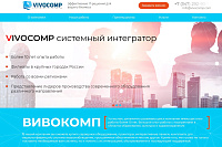 Системный интегратор "VIVOCOMP"